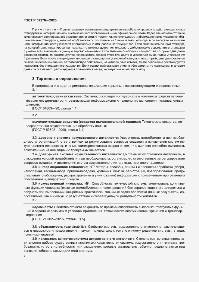 Страница 6 ГОСТ Р 59276-2020