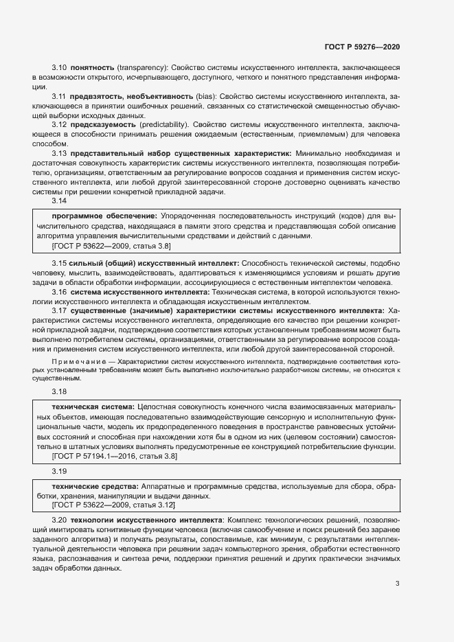 Страница 7 ГОСТ Р 59276-2020