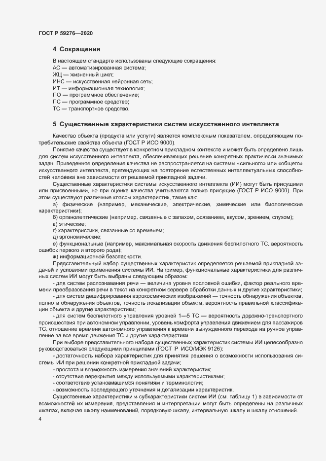 Страница 8 ГОСТ Р 59276-2020