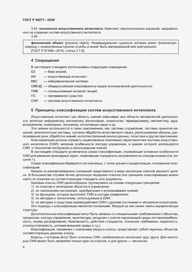 Страница 10 ГОСТ Р 59277-2020