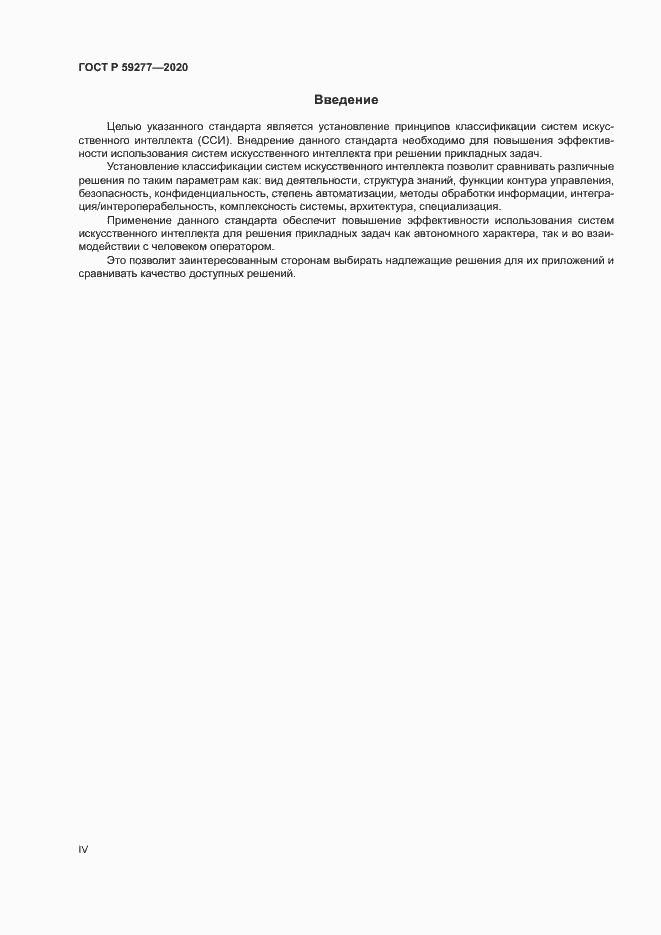 Страница 4 ГОСТ Р 59277-2020