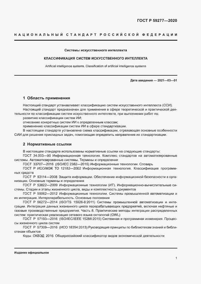 Страница 5 ГОСТ Р 59277-2020