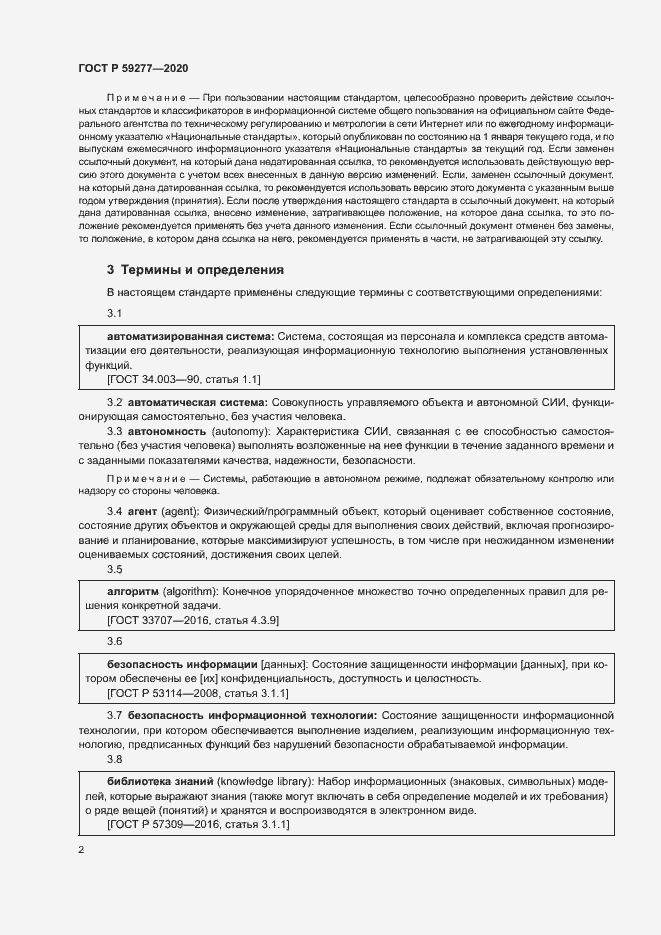 Страница 6 ГОСТ Р 59277-2020