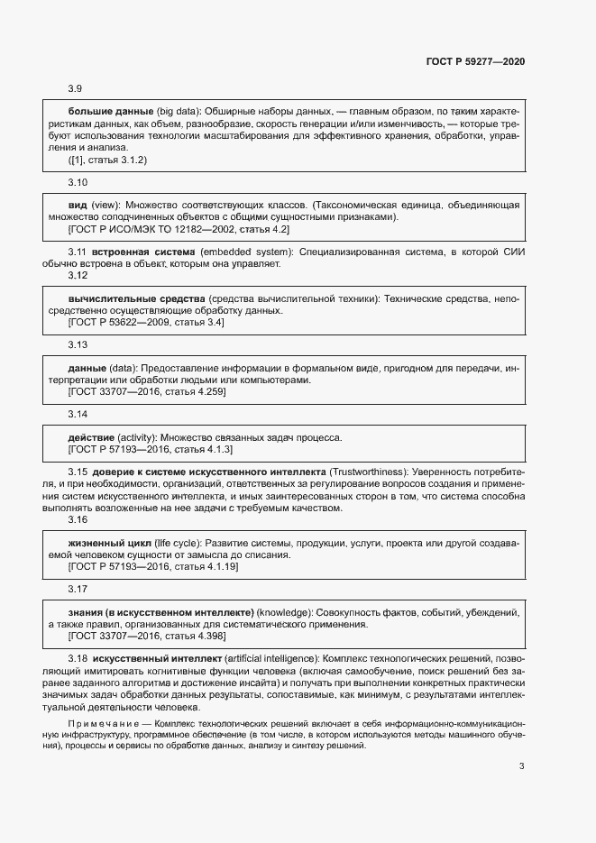 Страница 7 ГОСТ Р 59277-2020