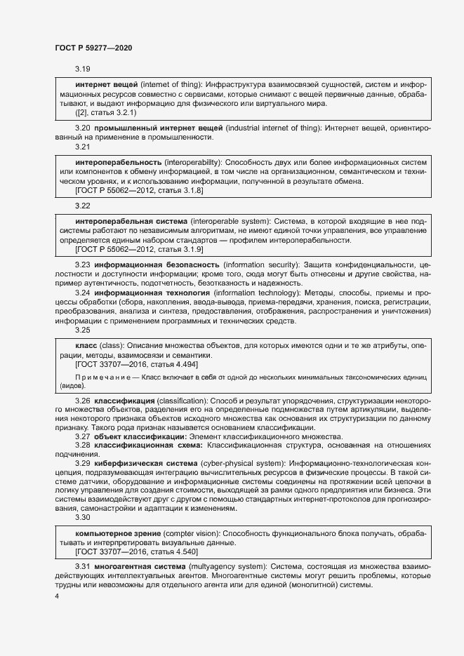 Страница 8 ГОСТ Р 59277-2020