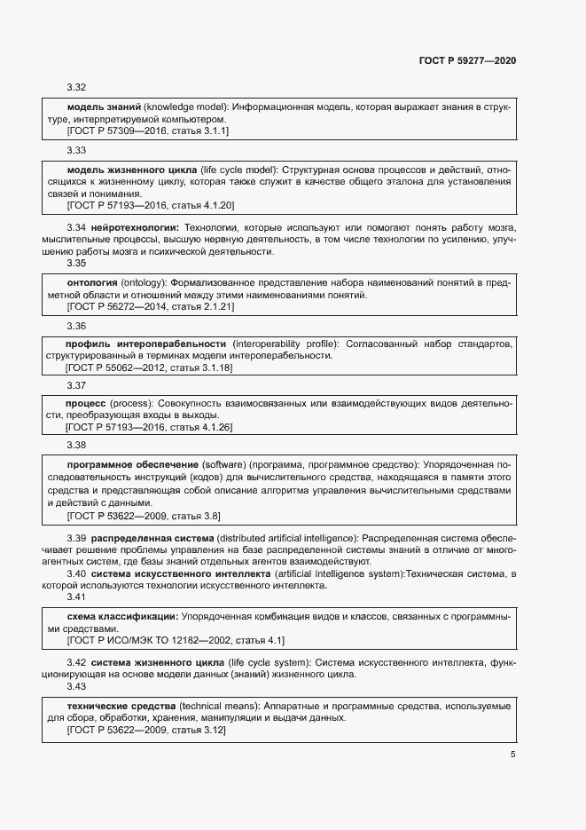 Страница 9 ГОСТ Р 59277-2020