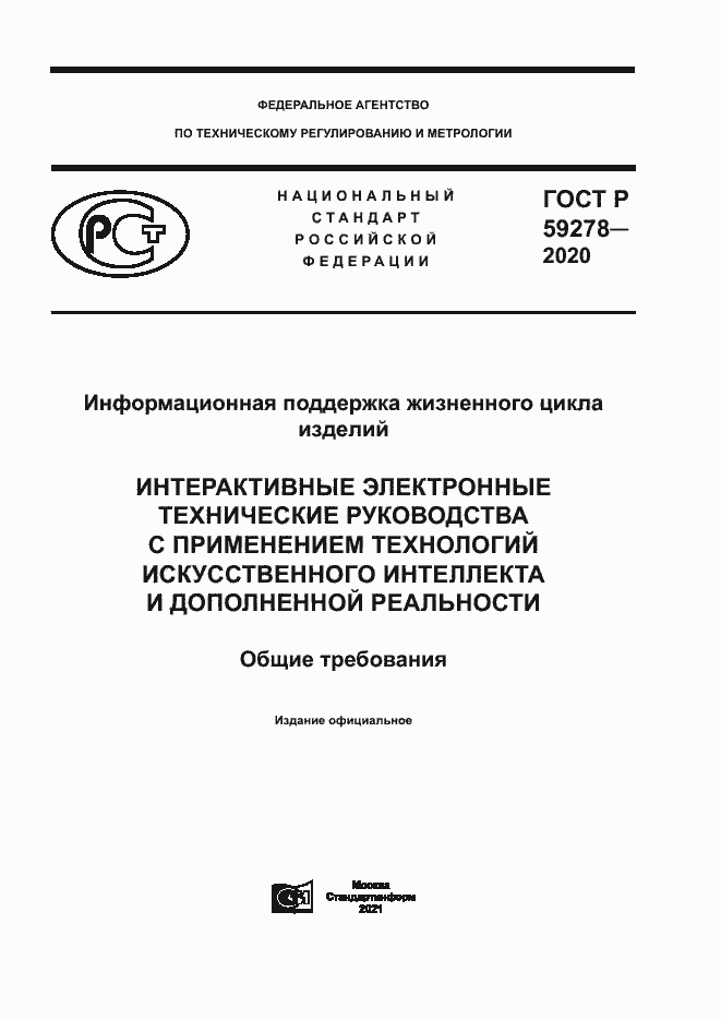 Страница 1 ГОСТ Р 59278-2020