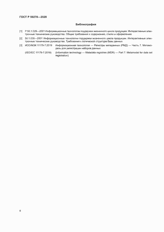 Страница 10 ГОСТ Р 59278-2020
