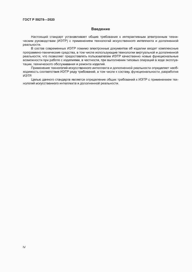 Страница 4 ГОСТ Р 59278-2020