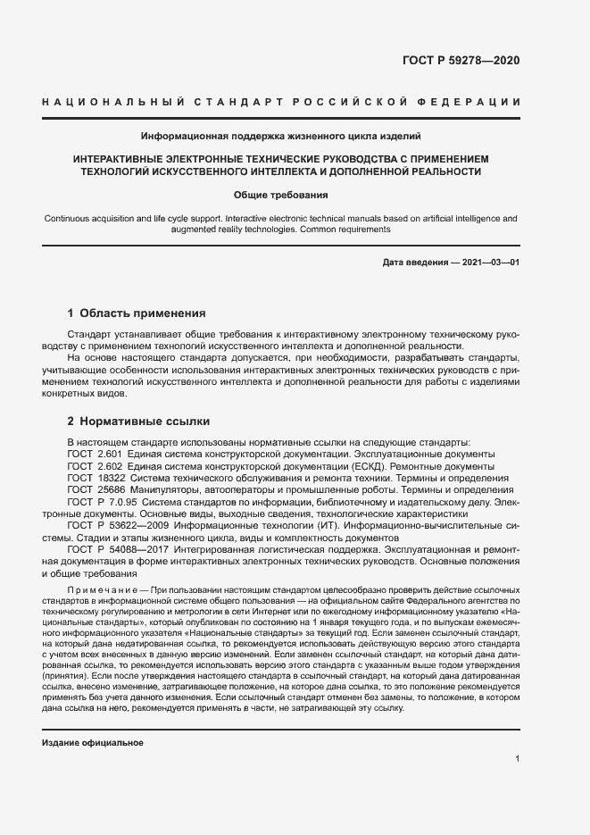 Страница 5 ГОСТ Р 59278-2020
