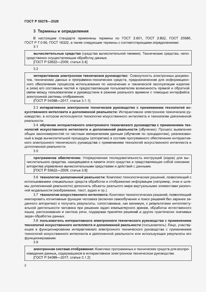Страница 6 ГОСТ Р 59278-2020