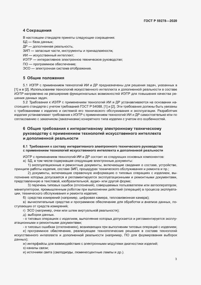 Страница 7 ГОСТ Р 59278-2020