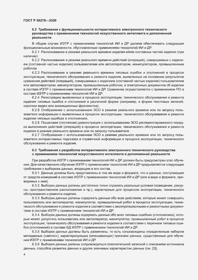 Страница 8 ГОСТ Р 59278-2020