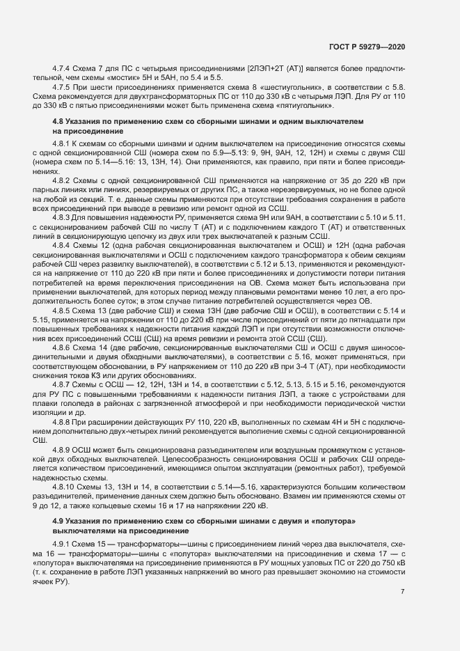 Страница 11 ГОСТ Р 59279-2020