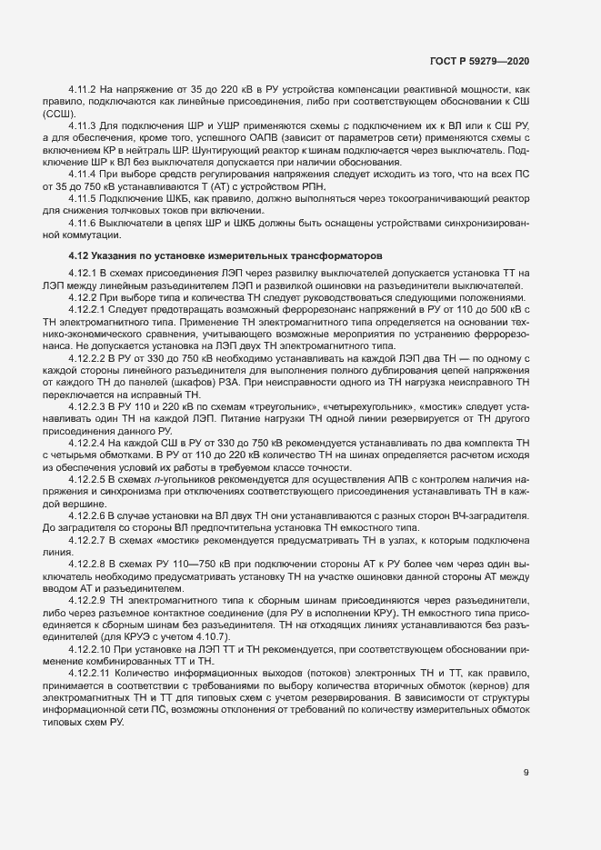 Страница 13 ГОСТ Р 59279-2020