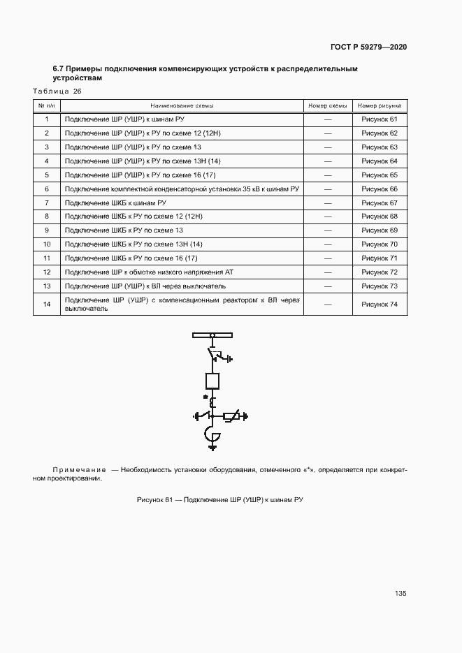 Страница 139 ГОСТ Р 59279-2020