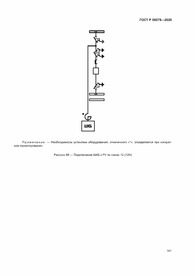 Страница 145 ГОСТ Р 59279-2020
