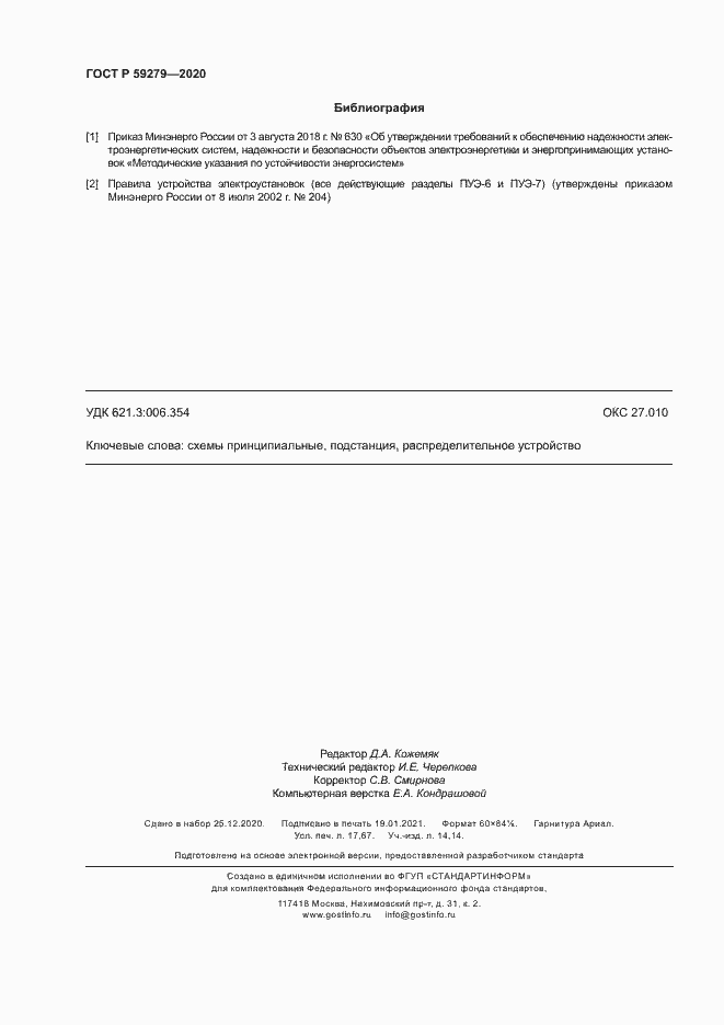 Страница 154 ГОСТ Р 59279-2020