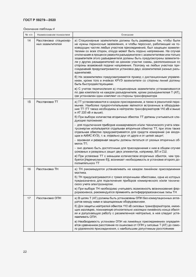 Страница 26 ГОСТ Р 59279-2020