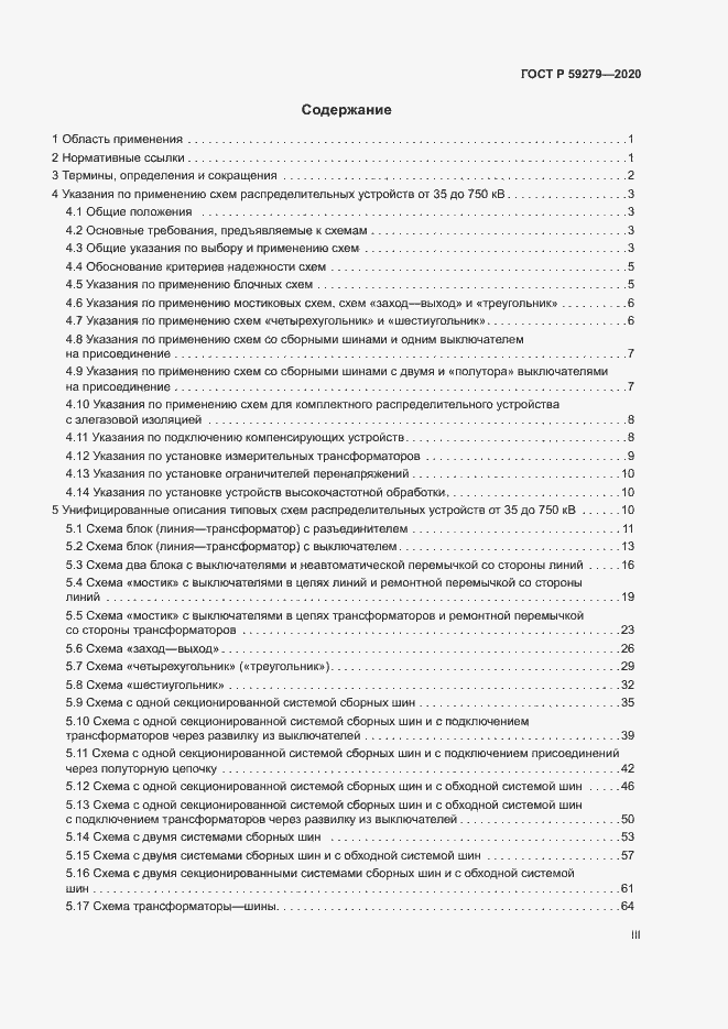 Страница 3 ГОСТ Р 59279-2020