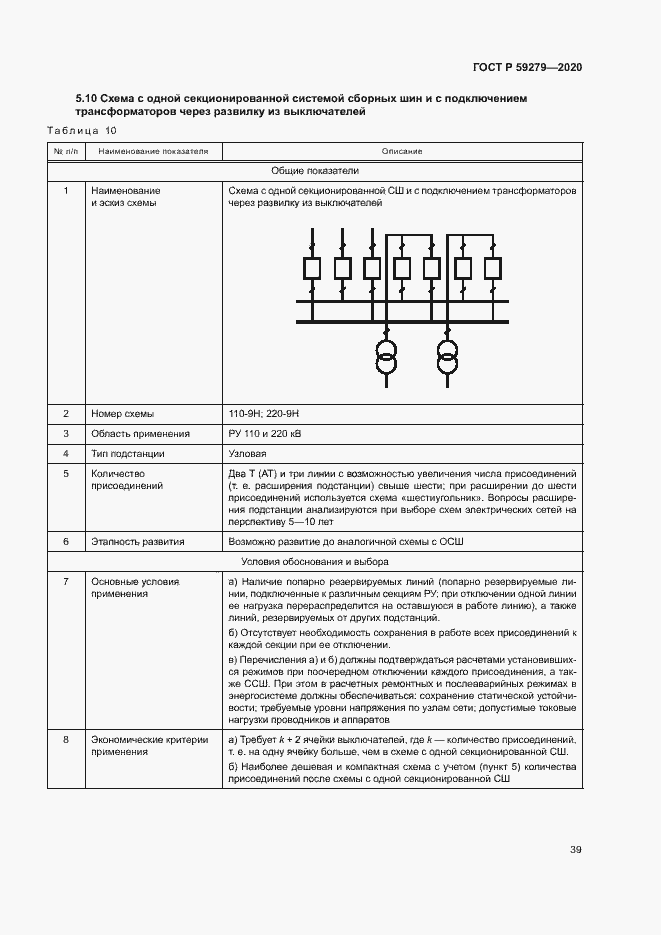 Страница 43 ГОСТ Р 59279-2020
