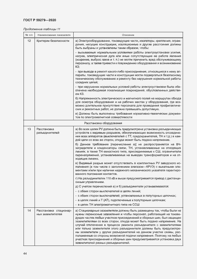 Страница 48 ГОСТ Р 59279-2020