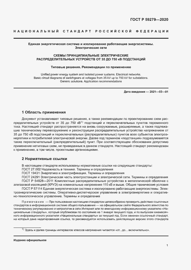 Страница 5 ГОСТ Р 59279-2020