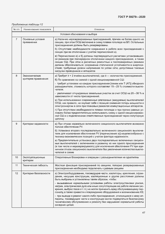 Страница 51 ГОСТ Р 59279-2020