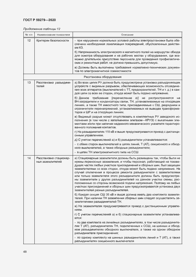 Страница 52 ГОСТ Р 59279-2020