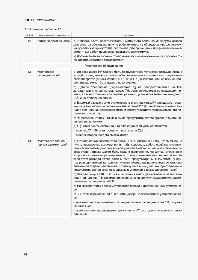 Страница 70 ГОСТ Р 59279-2020