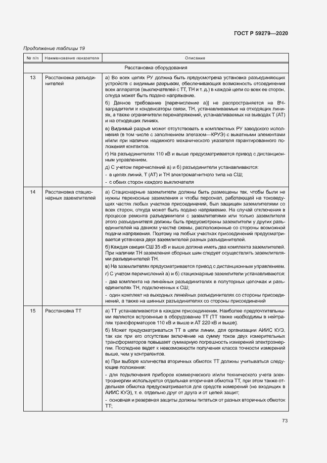 Страница 77 ГОСТ Р 59279-2020