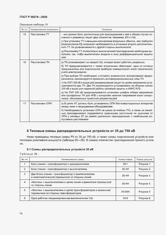 Страница 78 ГОСТ Р 59279-2020