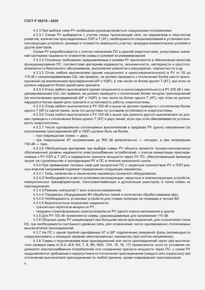 Страница 8 ГОСТ Р 59279-2020