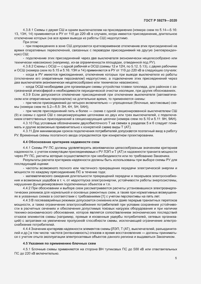 Страница 9 ГОСТ Р 59279-2020