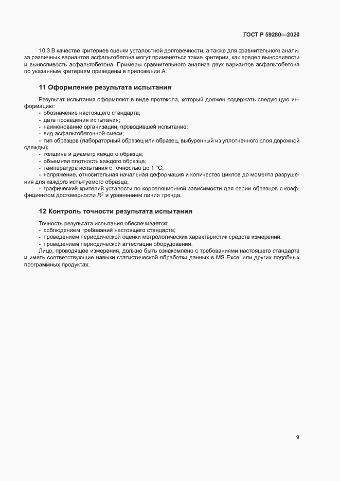 Страница 12 ГОСТ Р 59280-2020