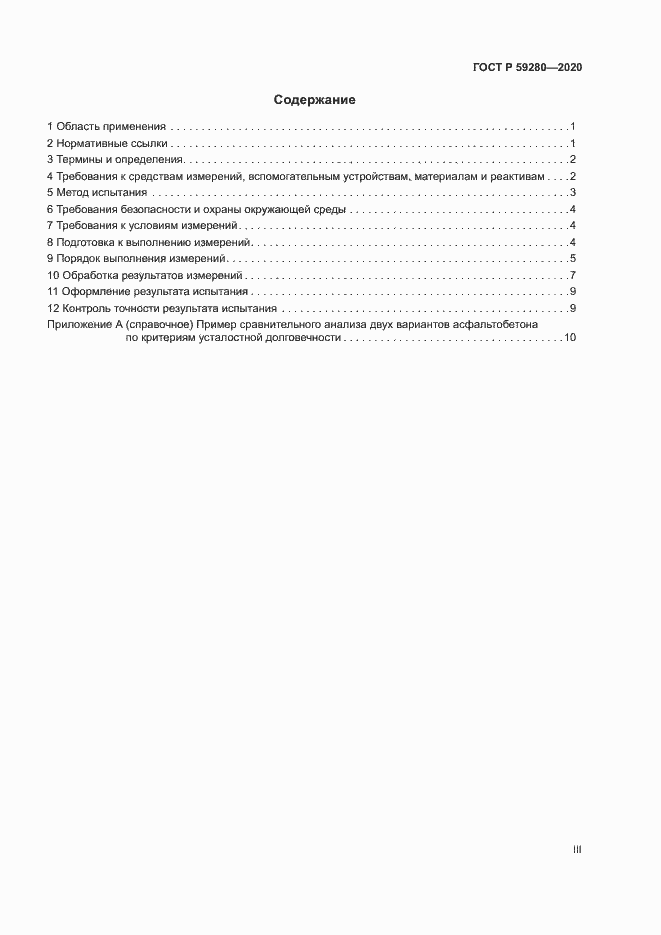 Страница 3 ГОСТ Р 59280-2020