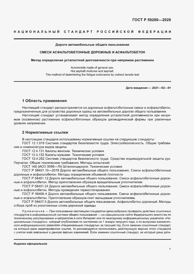 Страница 4 ГОСТ Р 59280-2020