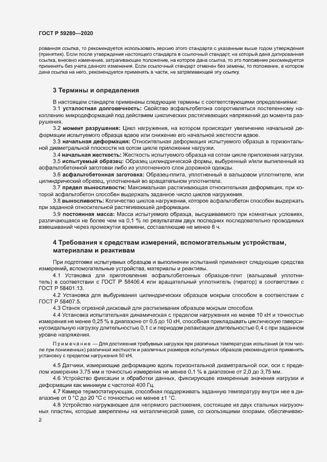 Страница 5 ГОСТ Р 59280-2020