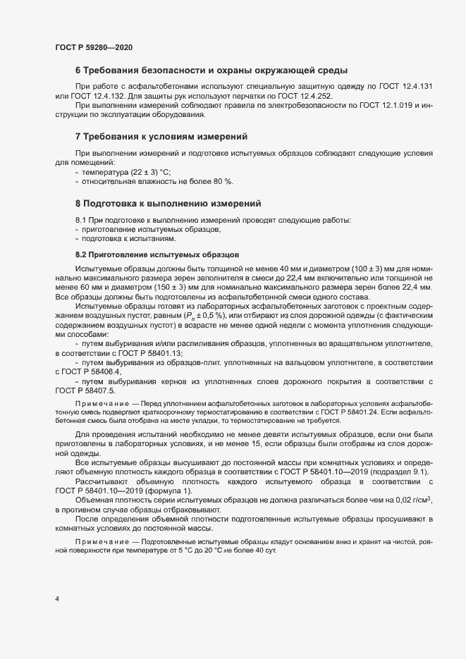 Страница 7 ГОСТ Р 59280-2020
