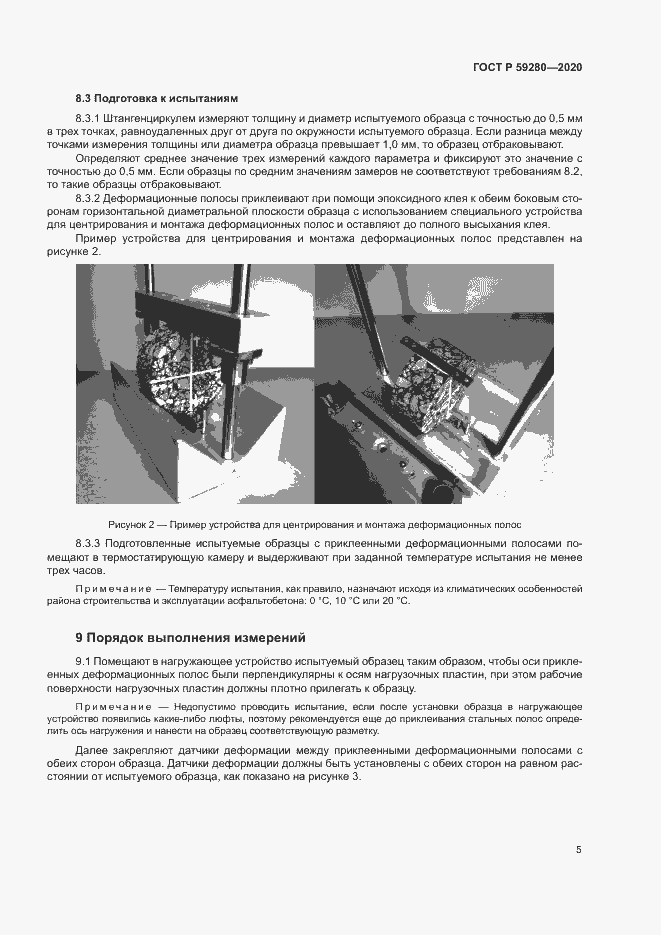 Страница 8 ГОСТ Р 59280-2020