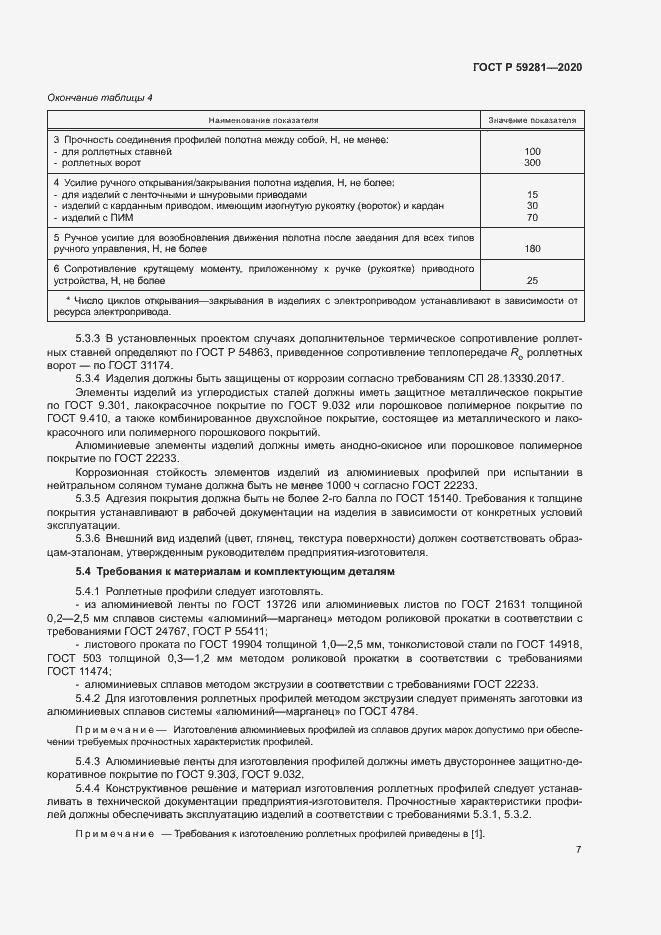 Страница 10 ГОСТ Р 59281-2020