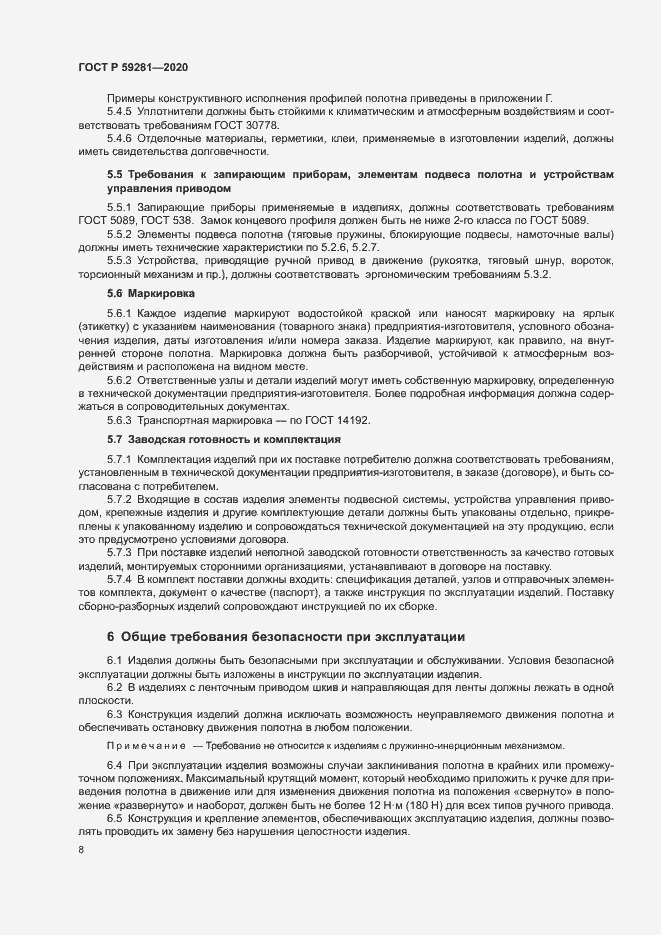 Страница 11 ГОСТ Р 59281-2020