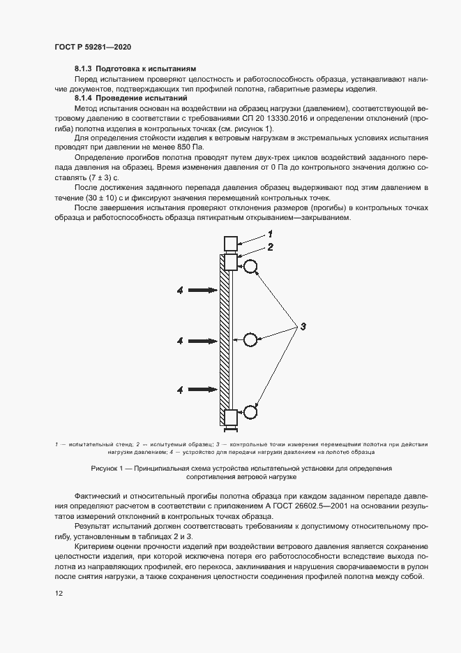 Страница 15 ГОСТ Р 59281-2020