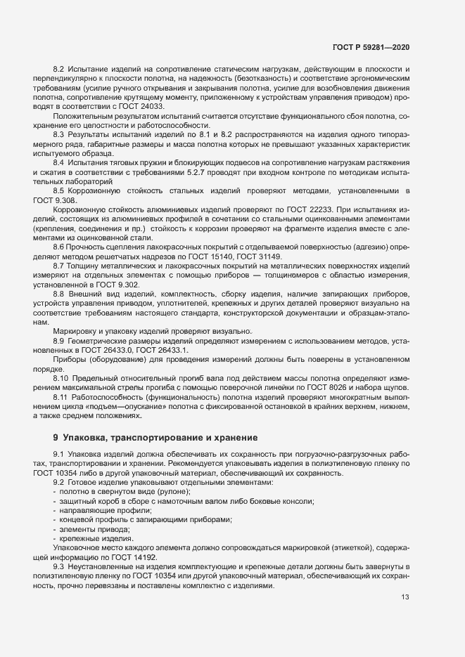 Страница 16 ГОСТ Р 59281-2020