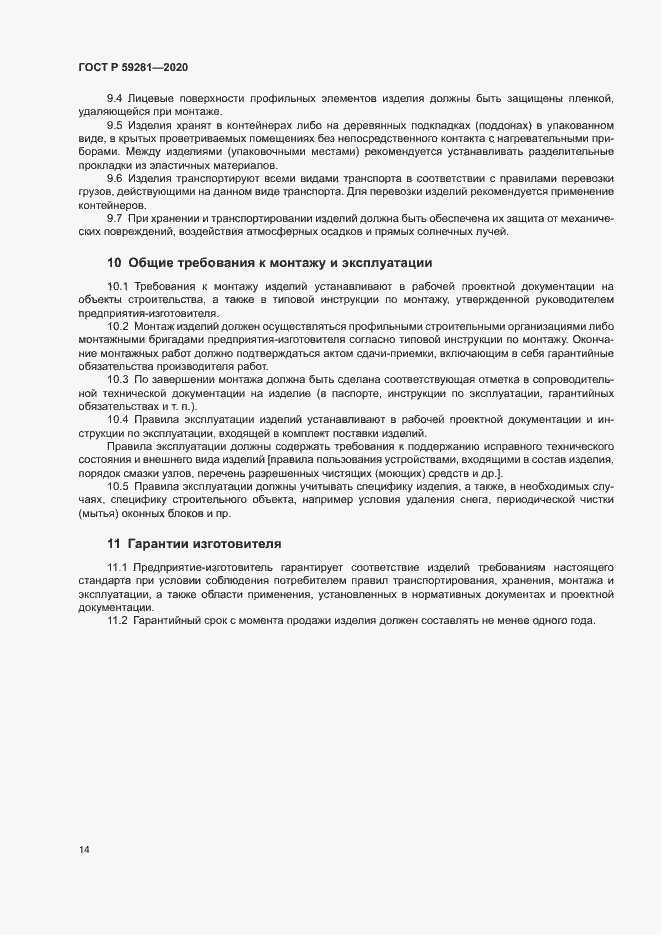 Страница 17 ГОСТ Р 59281-2020