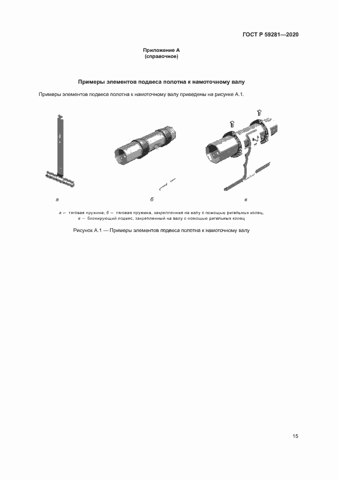 Страница 18 ГОСТ Р 59281-2020