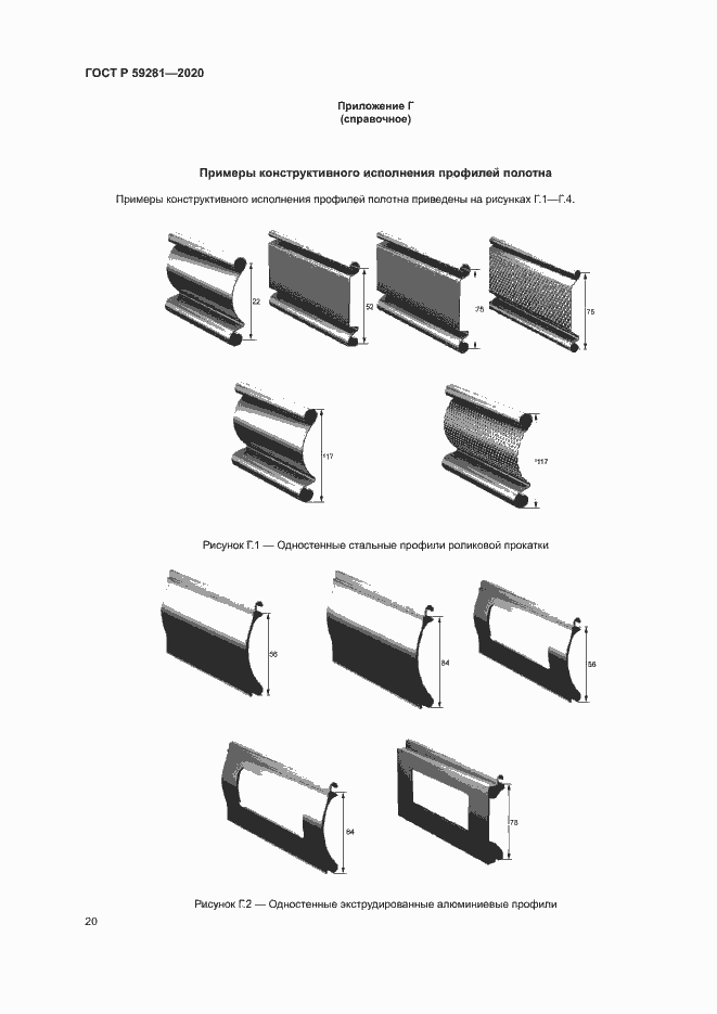 Страница 23 ГОСТ Р 59281-2020