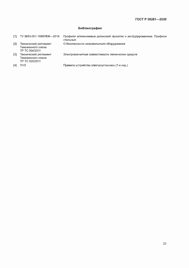 Страница 26 ГОСТ Р 59281-2020