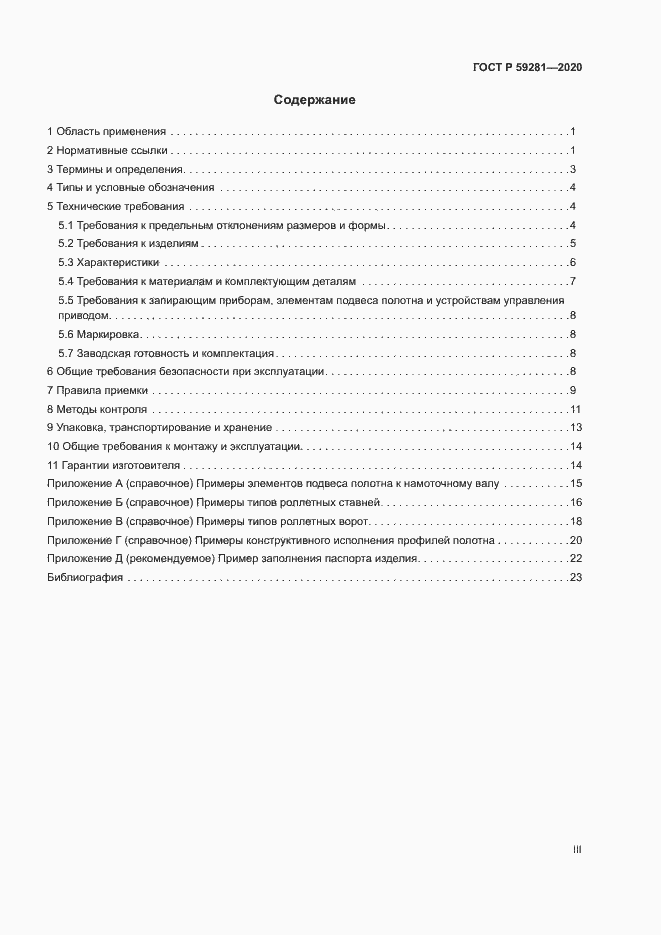 Страница 3 ГОСТ Р 59281-2020