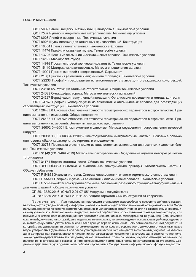 Страница 5 ГОСТ Р 59281-2020